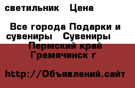 светильник › Цена ­ 1 131 - Все города Подарки и сувениры » Сувениры   . Пермский край,Гремячинск г.